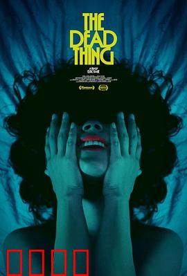 死去的东西：复活之谜