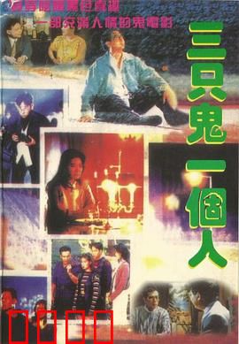 三只鬼一个人粤语：搞笑鬼捉人