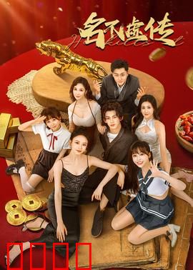 名不虚传：穿越时空的医道传奇