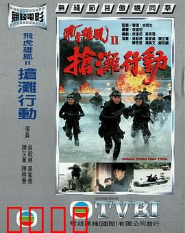 抢滩行动粤语：绝命登陆战