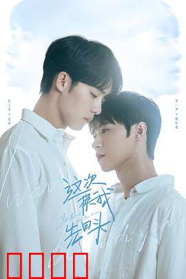 这次换我先回头：爱与尊严的抉择