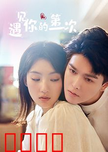 遇见你的第一次：遗憾错过