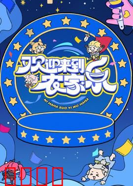 欢迎来到农家乐：笑翻乡村