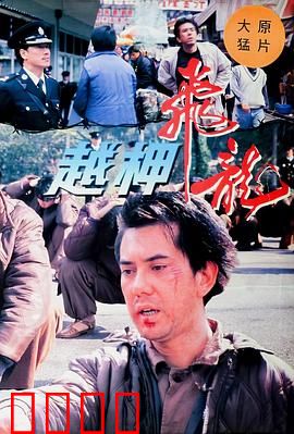 越柙飞龙粤语：惊险越狱大逃亡