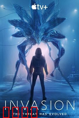 入侵第三季：外星谜局