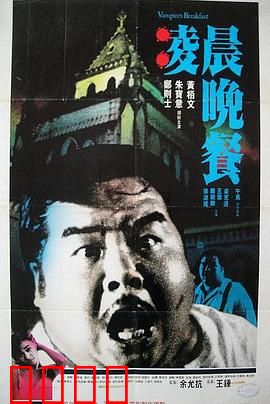 凌晨晚餐粤语：吸血家族惊魂