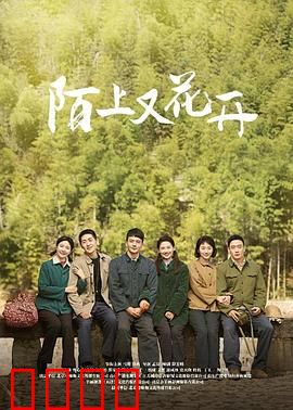 陌上又花开：浪漫乡村爱情