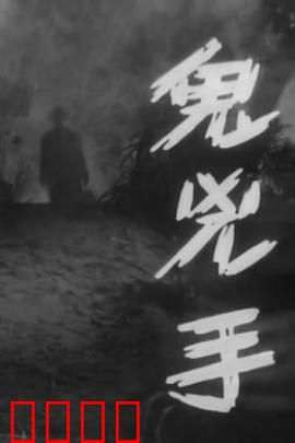 鬼凶手粤语：厉鬼复仇记