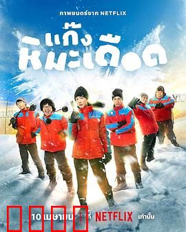 热血雪雕队：冰雕决战巅峰