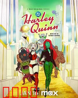 哈莉·奎茵第五季：爆笑回归