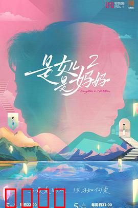 是女儿是妈妈2：爱与成长的双向奔赴