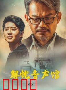 解忧音声馆：用声音治愈心灵