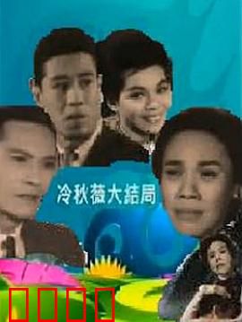 冷秋薇上粤语：语言迷局