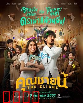 烂戏真情：笑中带泪