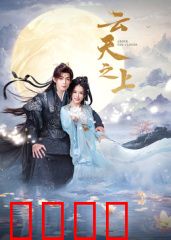 云天之上：筑梦星辰大海