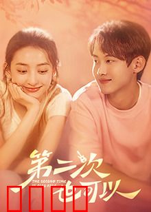 第二次也可以：重来更精彩