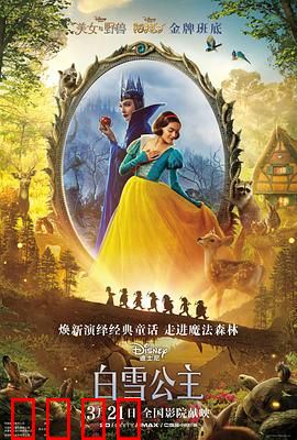 白雪公主 真人版：暗黑童话颠覆