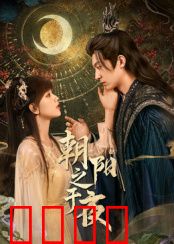 朝阳之于夜：光暗交锋