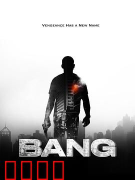 反悔枪手：最后的子弹