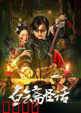 白云斋怪话：古宅惊魂夜