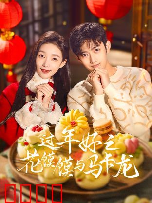 过年好之花馍馍与马卡龙：舌尖上的文化碰撞