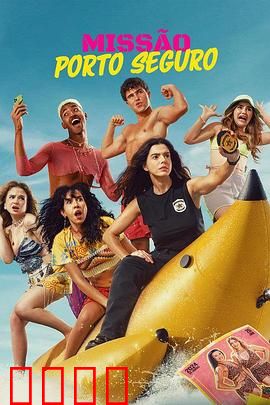 塞古罗港使命：黑暗交易