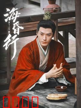 海昏行第二季：侯府暗流