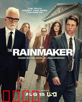 造雨人：正义辩护