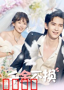 千金不换：财阀千金奇遇记