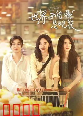 世界的角落是晚餐：深夜食堂与灵魂救赎