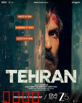 德黑兰：谍影暗战