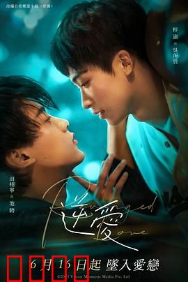 逆爱2025：时光倒流的禁忌之恋