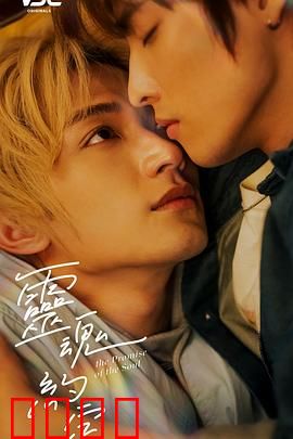 灵魂约定：灵魂互换后的生命救赎