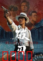 破刃：重铸的正义