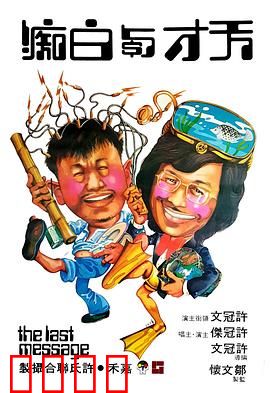 天才与白痴粤语：疯癫奇才大闹精神病院