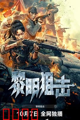 黎明狙击：暗夜猎手的抉择