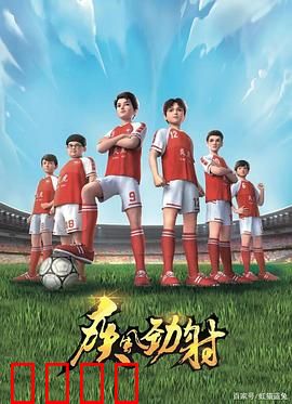 疾风劲射：勇者绿茵梦