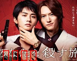 杀死你的旅途：致命旅行