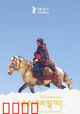 香巴拉：西藏秘境寻宝