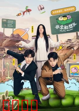 非常敢想队：草根英雄逆袭记