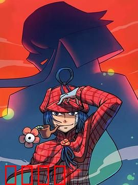 大侦探福尔马林：致命药水迷局