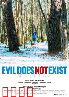 邪恶不存在：人性的试炼