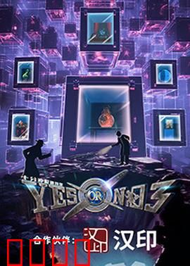 YES OR NO 第三季：勇敢去爱