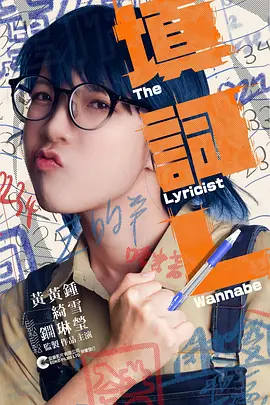 填詞L：字里行间的梦想