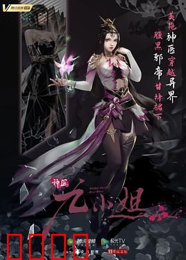 神医九小姐：妙手逆袭惊天下