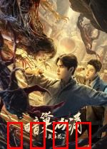 藏海花之暗巢汹涌：古墓惊魂夜