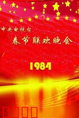 1984年中央电视台春节联欢晚会：经典小品开山之作