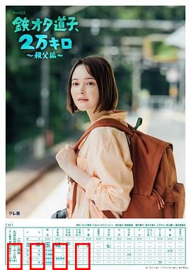 铁宅道子、2万公里〜秩父篇〜：铁轨上的心灵之旅