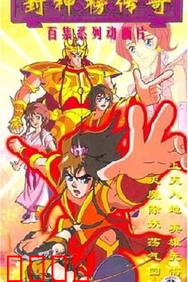 封神榜传奇：纣王淫乱引发神战