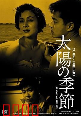 太阳的季节：叛逆青春的代价